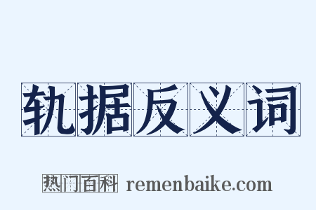 轨据反义词是什么意思的图片